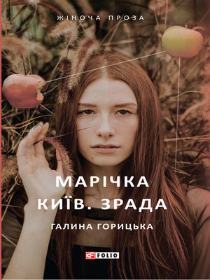 cover image of Марічка Київ Зрада